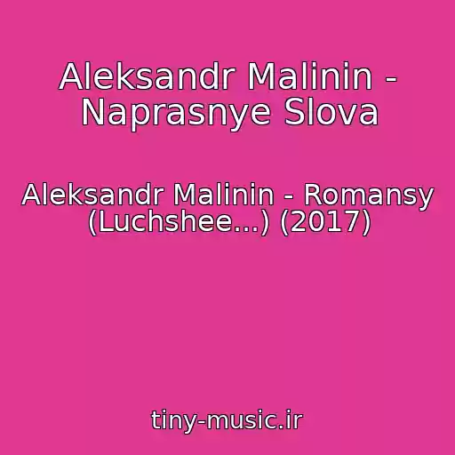 کاور آهنگ Aleksandr Malinin - Naprasnye Slova از Aleksandr Malinin - Romansy (Luchshee...) (2017)