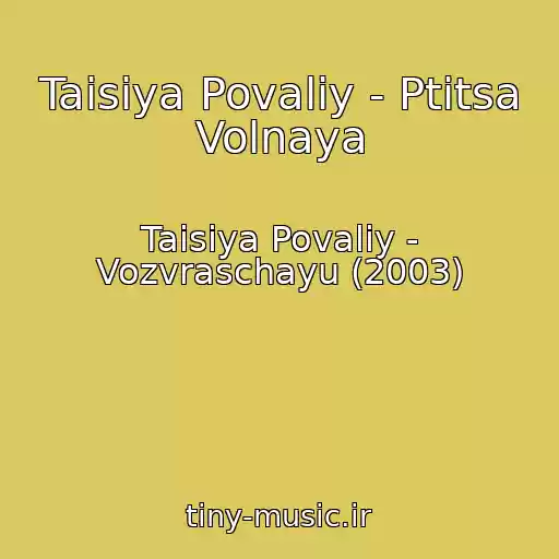 کاور آهنگ Taisiya Povaliy - Ptitsa Volnaya از Taisiya Povaliy - Vozvraschayu (2003)