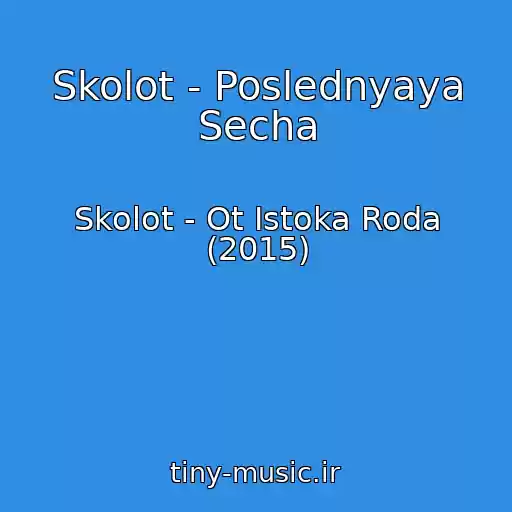 کاور آهنگ Skolot - Poslednyaya Secha از Skolot - Ot Istoka Roda (2015)