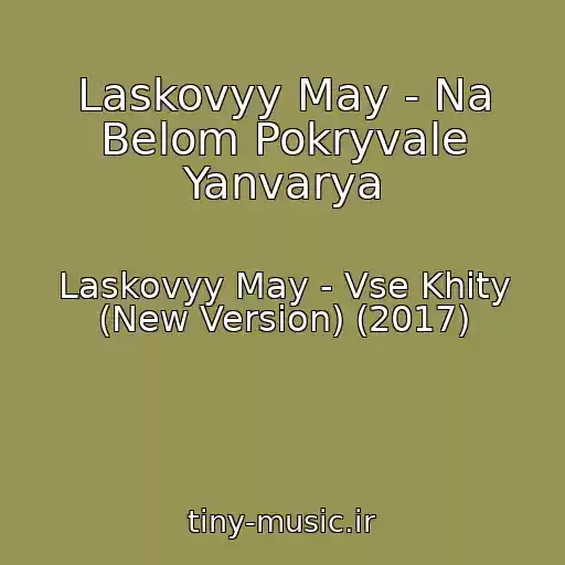 کاور آهنگ Laskovyy May - Na Belom Pokryvale Yanvarya از Laskovyy May - Vse Khity (New Version) (2017)
