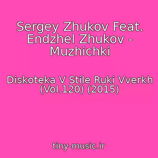 کاور آهنگ Sergey Zhukov Feat. Endzhel Zhukov - Muzhichki از Diskoteka V Stile Ruki Vverkh (Vol.120) (2015)