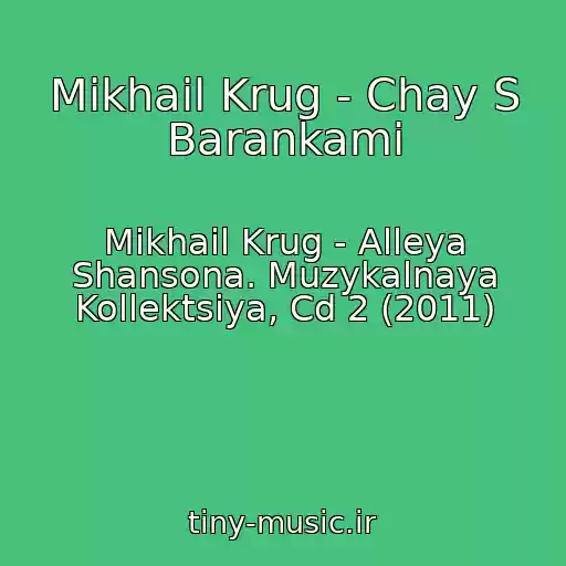 کاور آهنگ Mikhail Krug - Chay S Barankami از Mikhail Krug - Alleya Shansona. Muzykalnaya Kollektsiya, Cd 2 (2011)