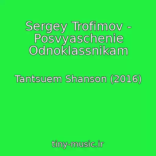 کاور آهنگ Sergey Trofimov - Posvyaschenie Odnoklassnikam از Tantsuem Shanson (2016)