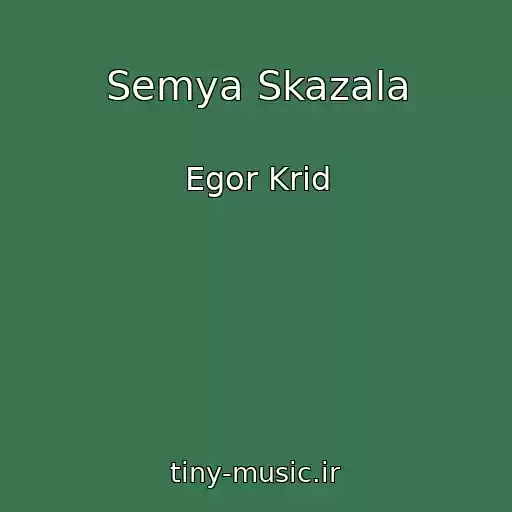 کاور آهنگ Semya Skazala از Egor Krid