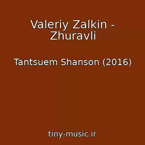 کاور آهنگ Valeriy Zalkin - Zhuravli از Tantsuem Shanson (2016)