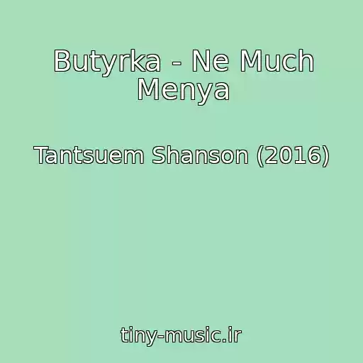کاور آهنگ Butyrka - Ne Much Menya از Tantsuem Shanson (2016)