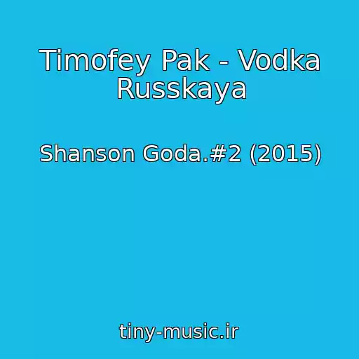 کاور آهنگ Timofey Pak - Vodka Russkaya از Shanson Goda.#2 (2015)