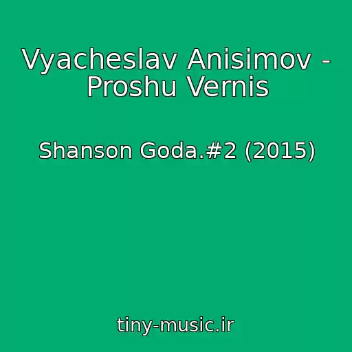 کاور آهنگ Vyacheslav Anisimov - Proshu Vernis از Shanson Goda.#2 (2015)