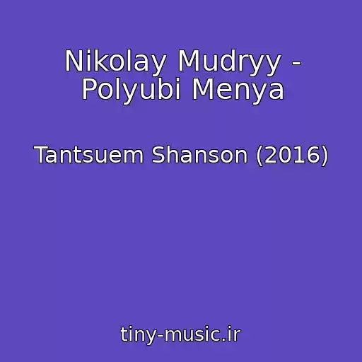 کاور آهنگ Nikolay Mudryy - Polyubi Menya از Tantsuem Shanson (2016)