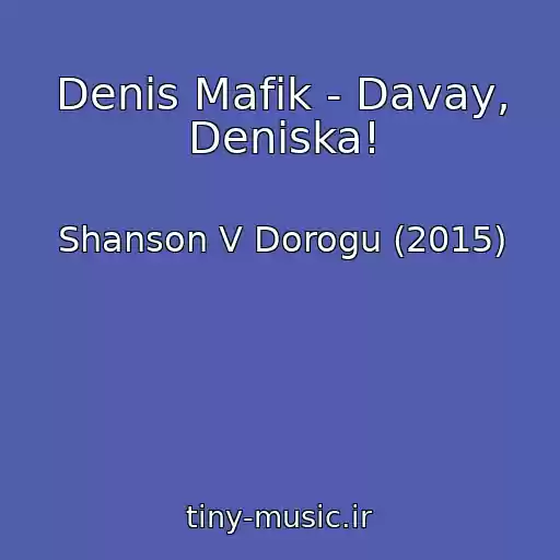 کاور آهنگ Denis Mafik - Davay, Deniska! از Shanson V Dorogu (2015)
