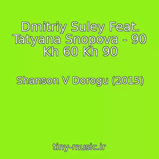 کاور آهنگ Dmitriy Suley Feat. Tatyana Snopova - 90 Kh 60 Kh 90 از Shanson V Dorogu (2015)