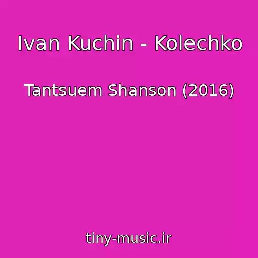 کاور آهنگ Ivan Kuchin - Kolechko از Tantsuem Shanson (2016)