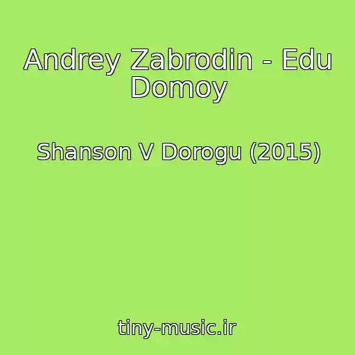 کاور آهنگ Andrey Zabrodin - Edu Domoy از Shanson V Dorogu (2015)