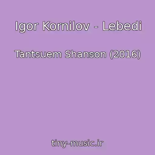 کاور آهنگ Igor Kornilov - Lebedi از Tantsuem Shanson (2016)