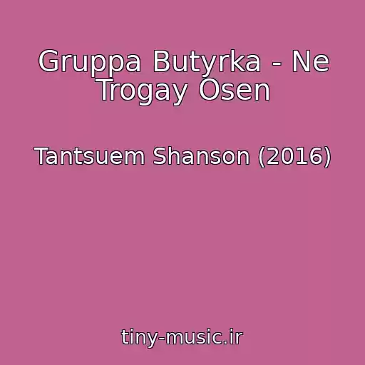 کاور آهنگ Gruppa Butyrka - Ne Trogay Osen از Tantsuem Shanson (2016)