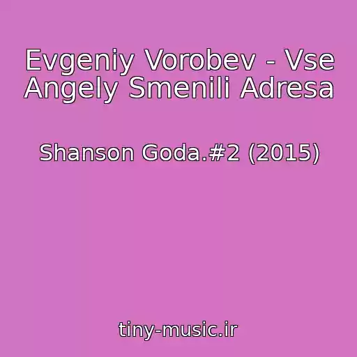 کاور آهنگ Evgeniy Vorobev - Vse Angely Smenili Adresa از Shanson Goda.#2 (2015)