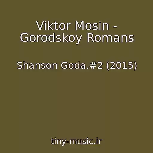 کاور آهنگ Viktor Mosin - Gorodskoy Romans از Shanson Goda.#2 (2015)