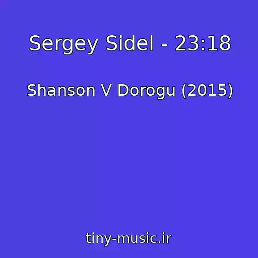 کاور آهنگ Sergey Sidel - 23:18 از Shanson V Dorogu (2015)