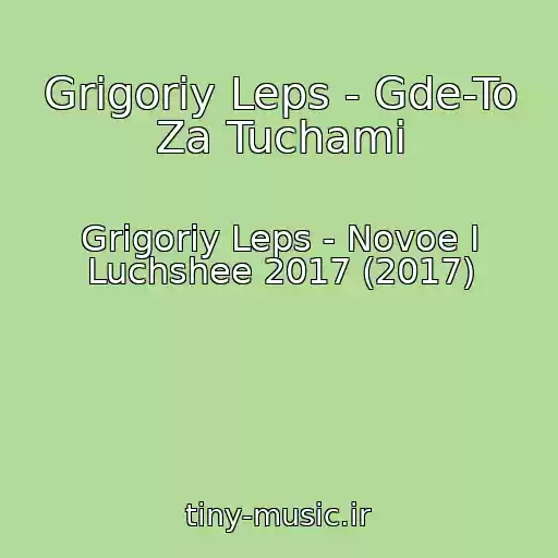 کاور آهنگ Grigoriy Leps - Gde-To Za Tuchami از Grigoriy Leps - Novoe I Luchshee 2017 (2017)