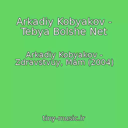 کاور آهنگ Arkadiy Kobyakov - Tebya Bolshe Net از Arkadiy Kobyakov - Zdravstvuy, Mam (2004)