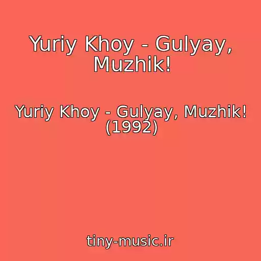 کاور آهنگ Yuriy Khoy - Gulyay, Muzhik! از Yuriy Khoy - Gulyay, Muzhik! (1992)