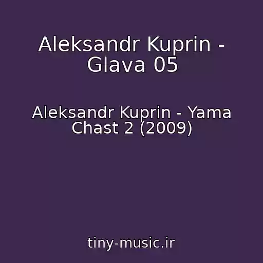 کاور آهنگ Aleksandr Kuprin - Glava 05 از Aleksandr Kuprin - Yama Chast 2 (2009)