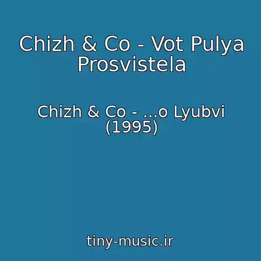 کاور آهنگ Chizh & Co - Vot Pulya Prosvistela از Chizh & Co - ...o Lyubvi (1995)