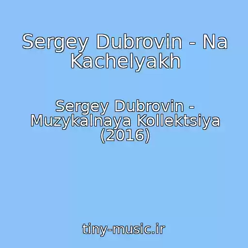 کاور آهنگ Sergey Dubrovin - Na Kachelyakh از Sergey Dubrovin - Muzykalnaya Kollektsiya (2016)