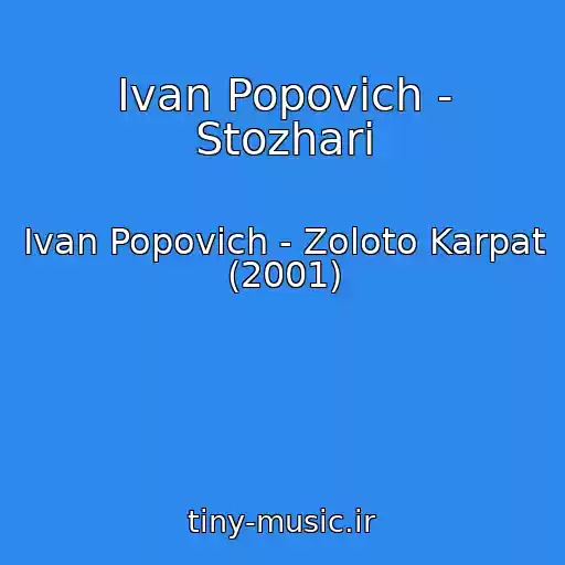 کاور آهنگ Іvan Popovich - Stozhari از Іvan Popovich - Zoloto Karpat (2001)