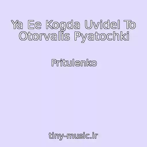 کاور آهنگ Ya Ee Kogda Uvidel To Otorvalis Pyatochki از Pritulenko
