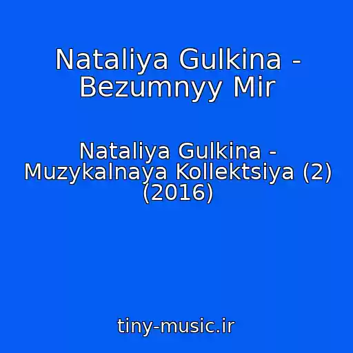 کاور آهنگ Nataliya Gulkina - Bezumnyy Mir از Nataliya Gulkina - Muzykalnaya Kollektsiya (2) (2016)