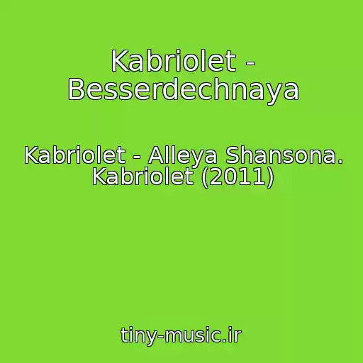 کاور آهنگ Kabriolet - Besserdechnaya از Kabriolet - Alleya Shansona. Kabriolet (2011)