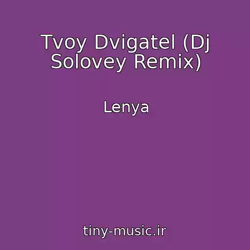 کاور آهنگ Tvoy Dvigatel (Dj Solovey Remix) از Lenya