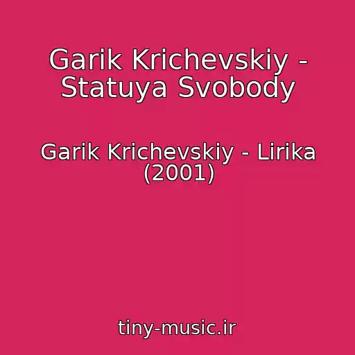 کاور آهنگ Garik Krichevskiy - Statuya Svobody از Garik Krichevskiy - Lirika (2001)
