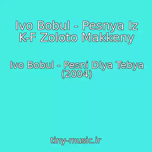 کاور آهنگ Іvo Bobul - Pesnya Iz K-F Zoloto Makkeny از Іvo Bobul - Pesni Dlya Tebya (2004)