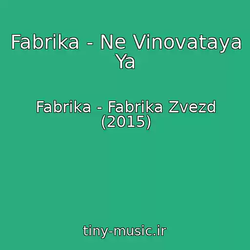 کاور آهنگ Fabrika - Ne Vinovataya Ya از Fabrika - Fabrika Zvezd (2015)