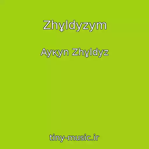 کاور آهنگ Zhұldyzym از Ayқyn Zhұldyz