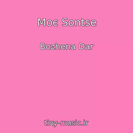 کاور آهنگ Moє Sontse از Bozhena Dar