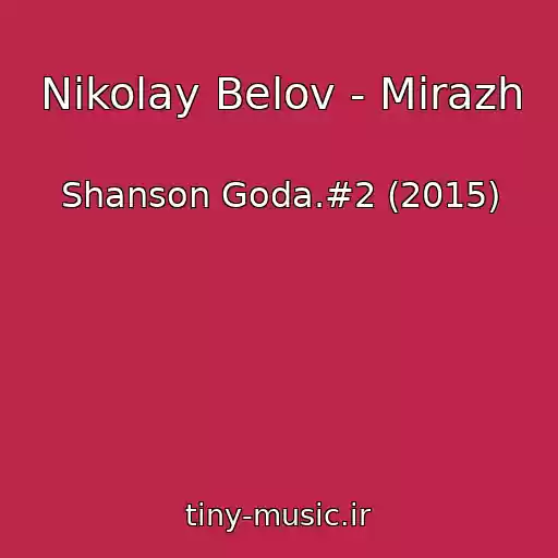 کاور آهنگ Nikolay Belov - Mirazh از Shanson Goda.#2 (2015)
