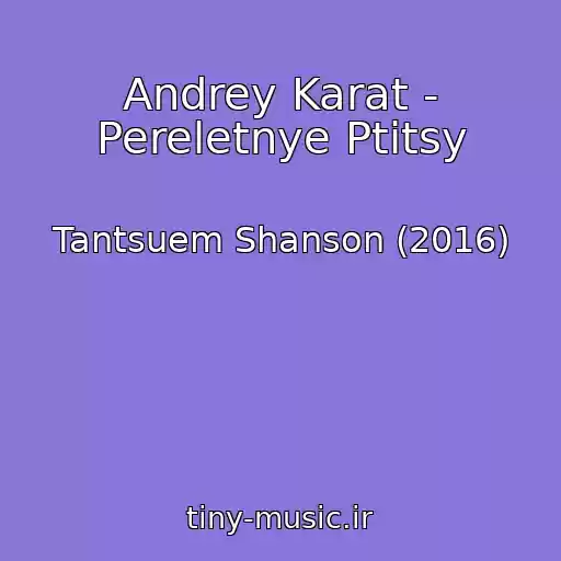 کاور آهنگ Andrey Karat - Pereletnye Ptitsy از Tantsuem Shanson (2016)