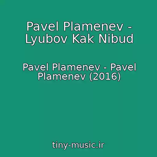 کاور آهنگ Pavel Plamenev - Lyubov Kak Nibud از Pavel Plamenev - Pavel Plamenev (2016)