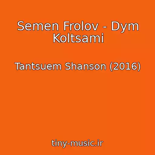 کاور آهنگ Semen Frolov - Dym Koltsami از Tantsuem Shanson (2016)