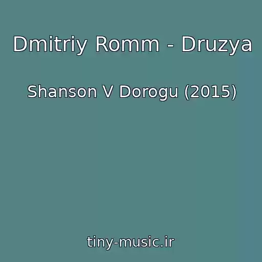 کاور آهنگ Dmitriy Romm - Druzya از Shanson V Dorogu (2015)