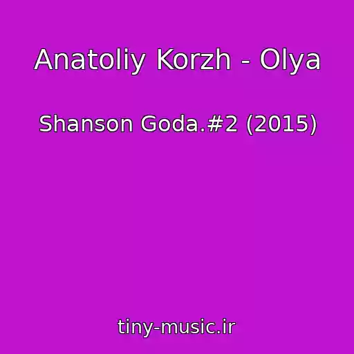 کاور آهنگ Anatoliy Korzh - Olya از Shanson Goda.#2 (2015)