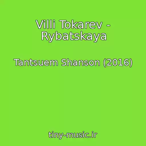 کاور آهنگ Villi Tokarev - Rybatskaya از Tantsuem Shanson (2016)
