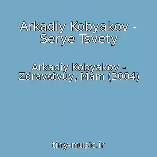 کاور آهنگ Arkadiy Kobyakov - Serye Tsvety از Arkadiy Kobyakov - Zdravstvuy, Mam (2004)
