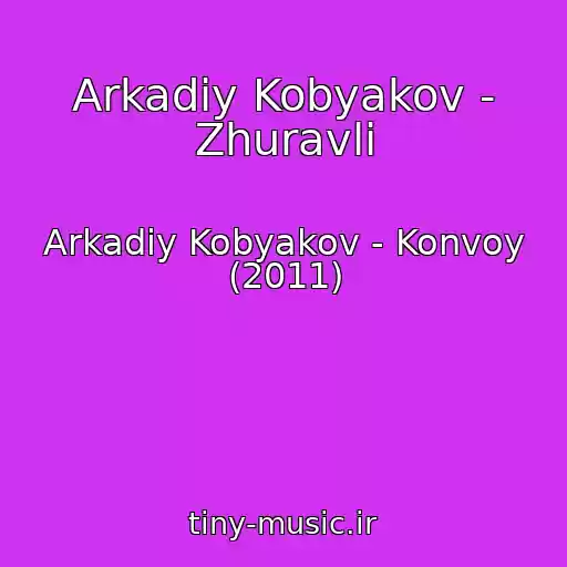 کاور آهنگ Arkadiy Kobyakov - Zhuravli از Arkadiy Kobyakov - Konvoy (2011)