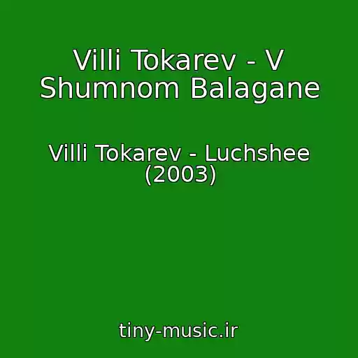 کاور آهنگ Villi Tokarev - V Shumnom Balagane از Villi Tokarev - Luchshee (2003)