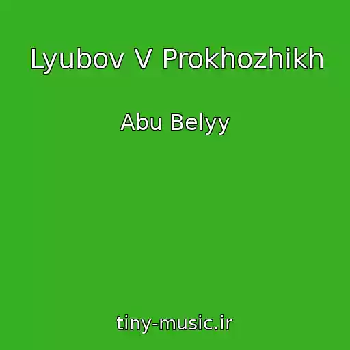 کاور آهنگ Lyubov V Prokhozhikh از Abu Belyy