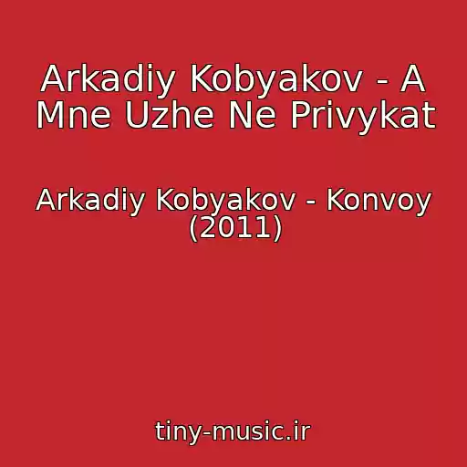 کاور آهنگ Arkadiy Kobyakov - A Mne Uzhe Ne Privykat از Arkadiy Kobyakov - Konvoy (2011)